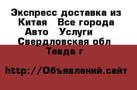 Экспресс доставка из Китая - Все города Авто » Услуги   . Свердловская обл.,Тавда г.